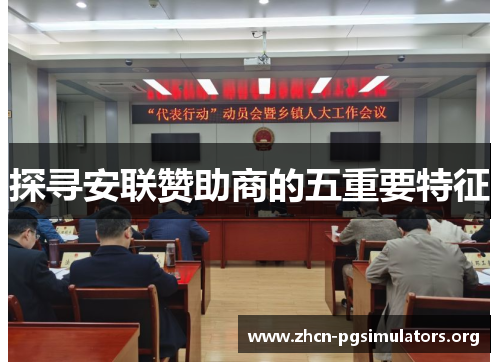 探寻安联赞助商的五重要特征