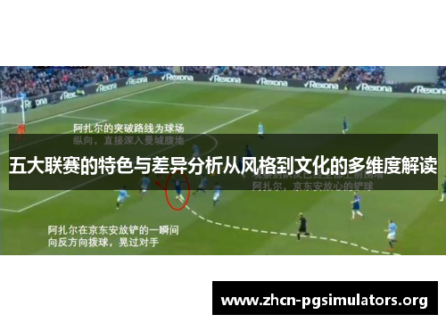 五大联赛的特色与差异分析从风格到文化的多维度解读