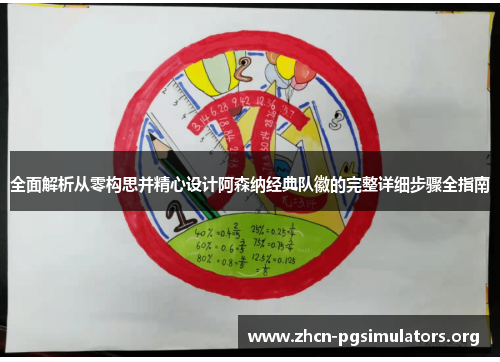 全面解析从零构思并精心设计阿森纳经典队徽的完整详细步骤全指南