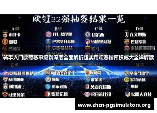 新手入门欧冠赛事级别深度全面解析超实用观赛指南权威大全详解读