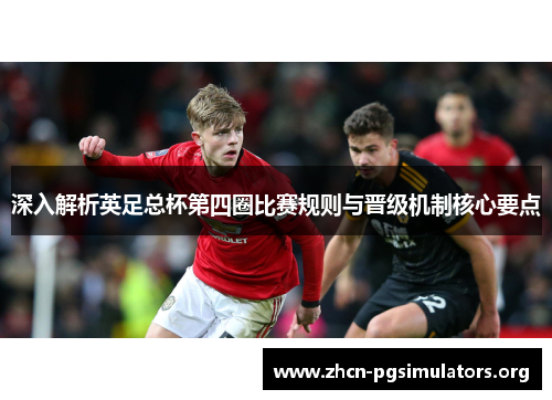 深入解析英足总杯第四圈比赛规则与晋级机制核心要点